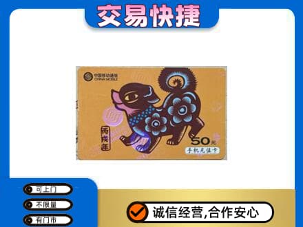 日照上门回收移动卡