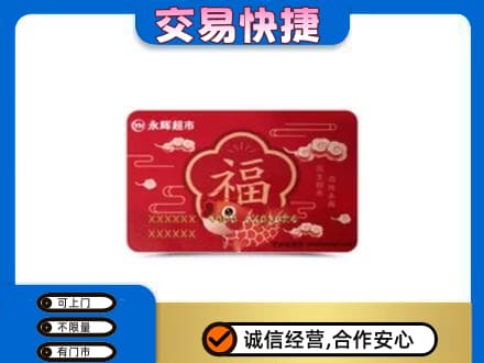 日照上门回收永辉超市卡