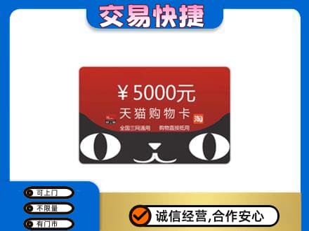 日照回收天猫购物卡