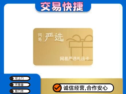日照回收网易严选卡