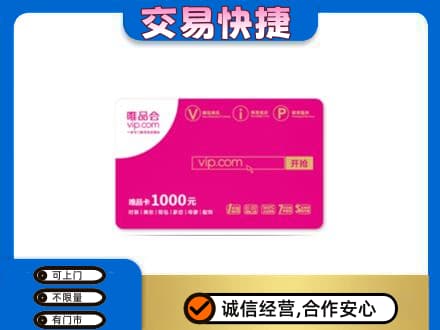 日照回收唯品会卡