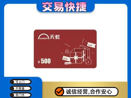 日照上门回收天虹卡