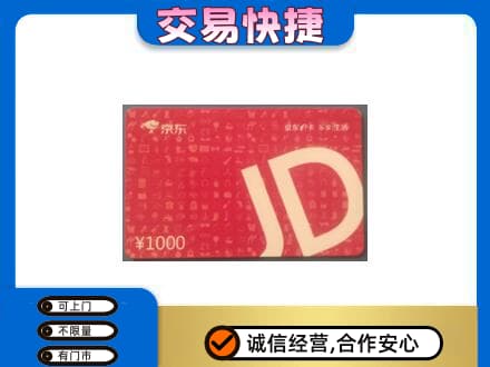 日照回收京东卡